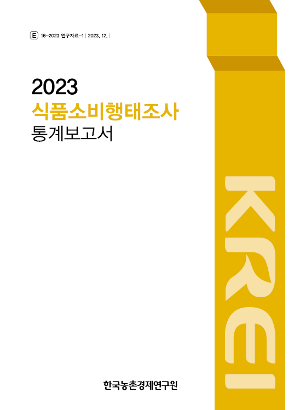 2023 식품소비행태조사 통계보고서 