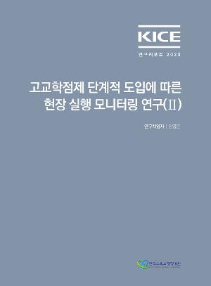 KICE 연구리포트 2023_고교학점제 단계적 도입에 따른 현장 실행 모니터링 연구(II) 
