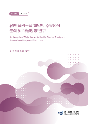 유엔 플라스틱 협약의 주요쟁점 분석 및 대응방향 연구 An Analysis of Major Issues in the UN Plastics Treaty and Research on Response Directions