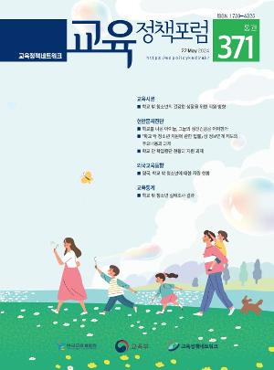 [교육정책포럼] 통권371호(5월호)