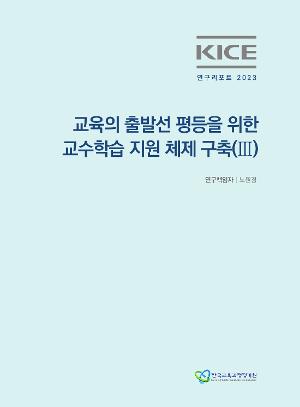 KICE 연구리포트 2023_교육의 출발선 평등을 위한 교수학습 지원 체제 구축(Ⅲ) 