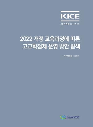 KICE 연구리포트 2023_2022 개정 교육과정에 따른 고교학점제 운영 방안 탐색 
