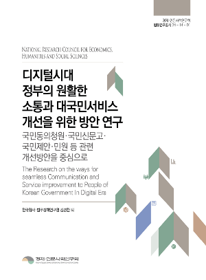 디지털시대 정부의 원활한 소통과 대국민서비스 개선을 위한 방안 연구 –국민동의청원·국민신문고·국민제안·민원 등 관련 개선방안을 중심으로- The Research on the ways for seamless Communication and Service improvement to People of Korean Government In Digital Era