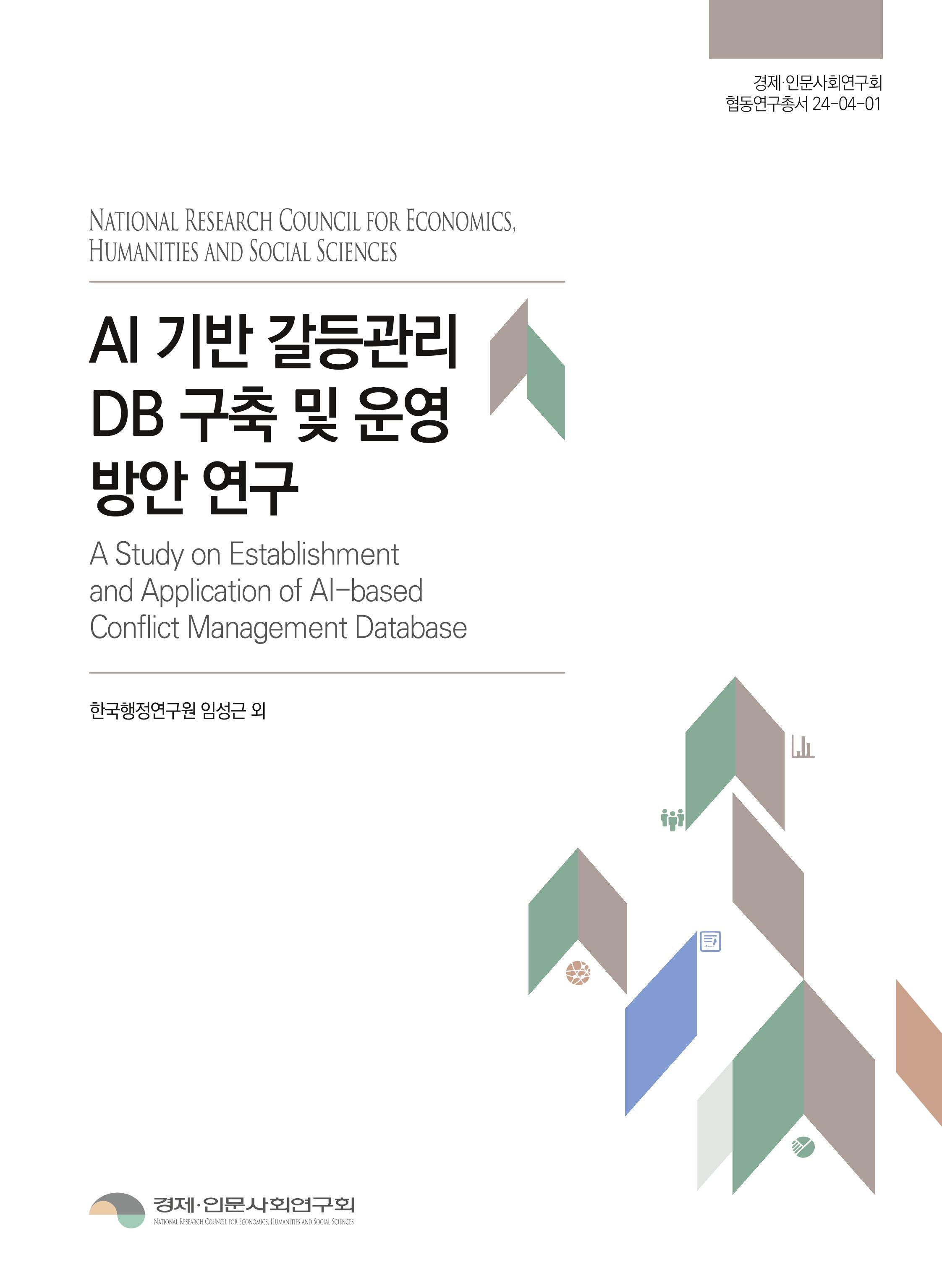AI 기반 갈등관리 DB 구축 및 운영방안 연구 A Study on Establishment and Application of AI-based Conflict Management Database