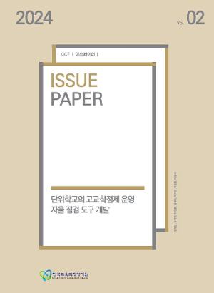 단위학교의 고교학점제 운영 자율 점검 도구 개발 [2024 KICE 이슈페이퍼](ORM 2024-65-2) 