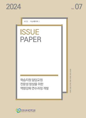 학습지원 담당교원전문성 향상을 위한 역량강화 연수과정 개발 [2024 KICE 이슈페이퍼](ORM 2024-65-7) 