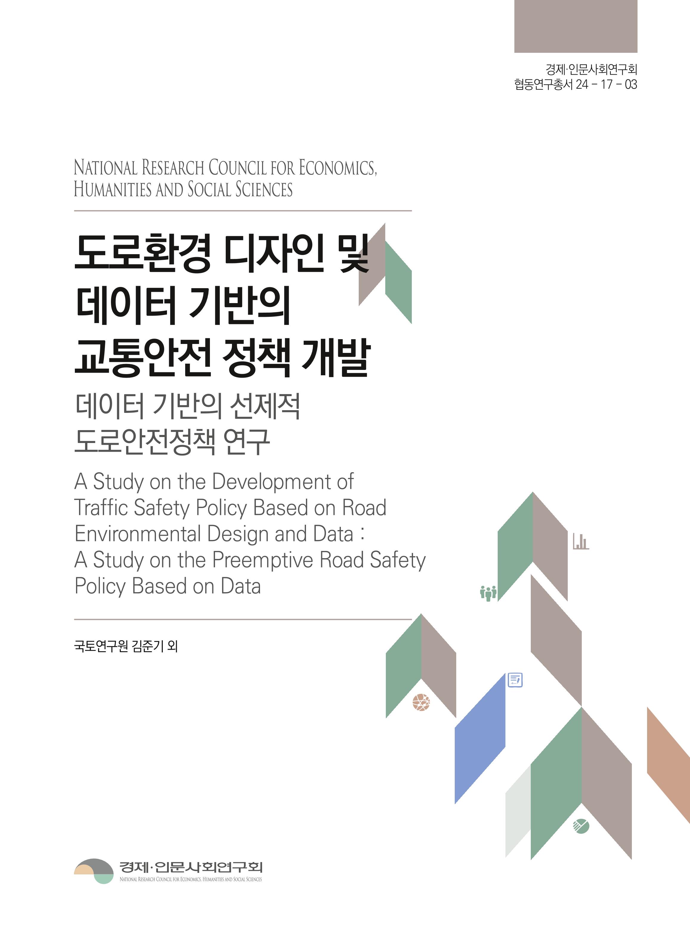도로환경 디자인 및 데이터 기반의 교통안전 정책 개발: 데이터 기반의 선제적 도로안전정책 연구 A Study on the Development of Traffic Safety Policy Based on Road Environmental Design and Data : A Study on the Preemptive Road Safety Policy Based on Data