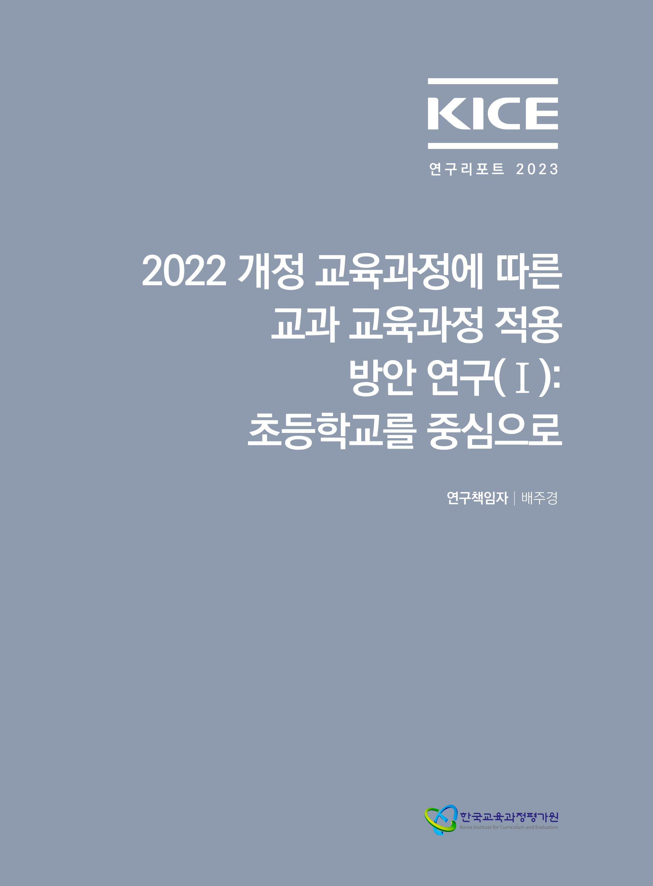KICE 연구리포트 2023_2022 개정 교육과정에 따른 교과 교육과정 적용 방안 연구(Ⅰ): 초등학교를 중심으로 