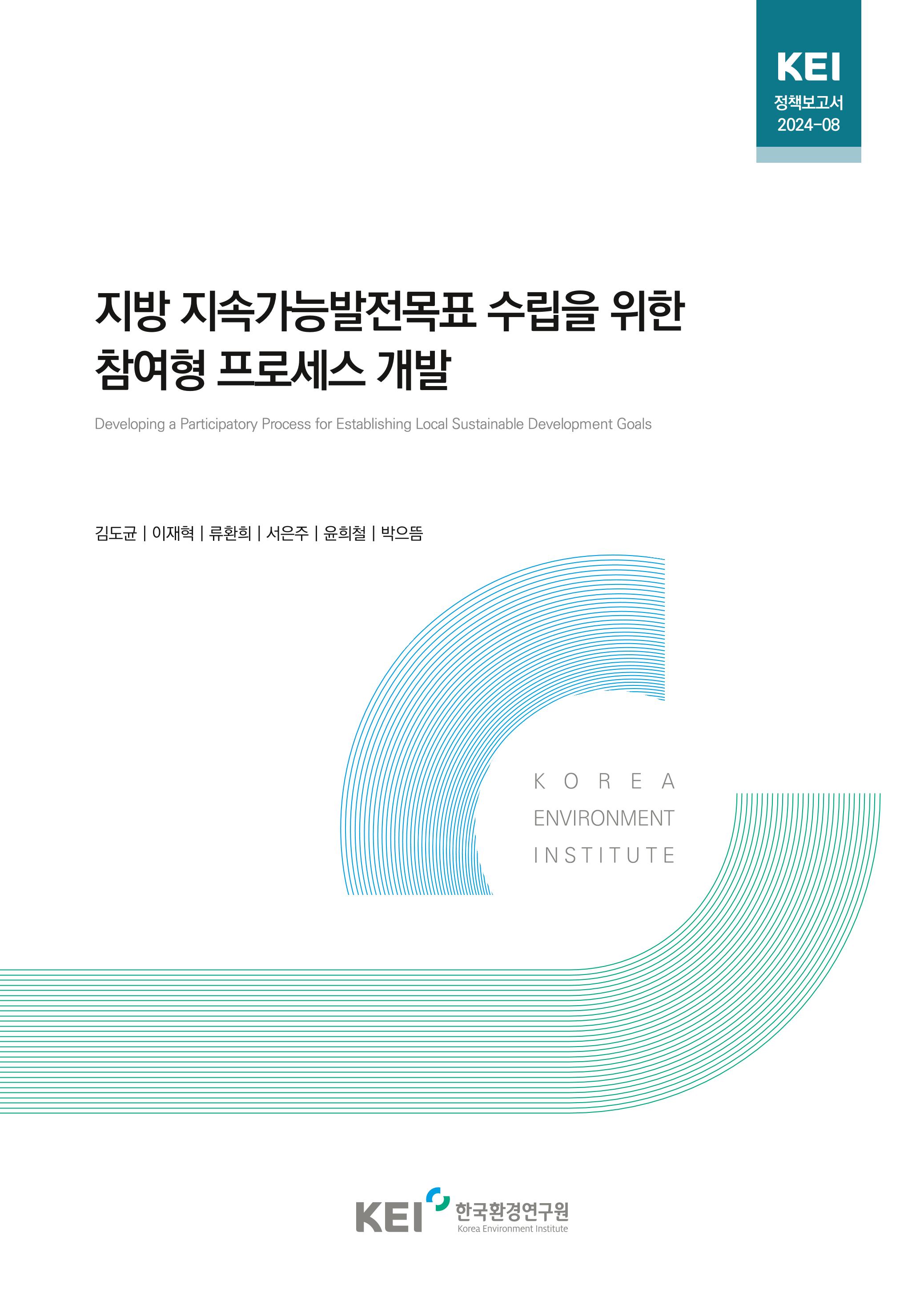 지방 지속가능발전목표 수립을 위한 참여형 프로세스 개발 Developing a Participatory Process for Establishing Local Sustainable Development Goals