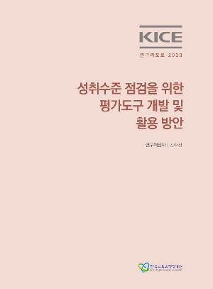 KICE 연구리포트 2023_성취수준 점검을 위한 평가도구 개발 및 활용 방안 