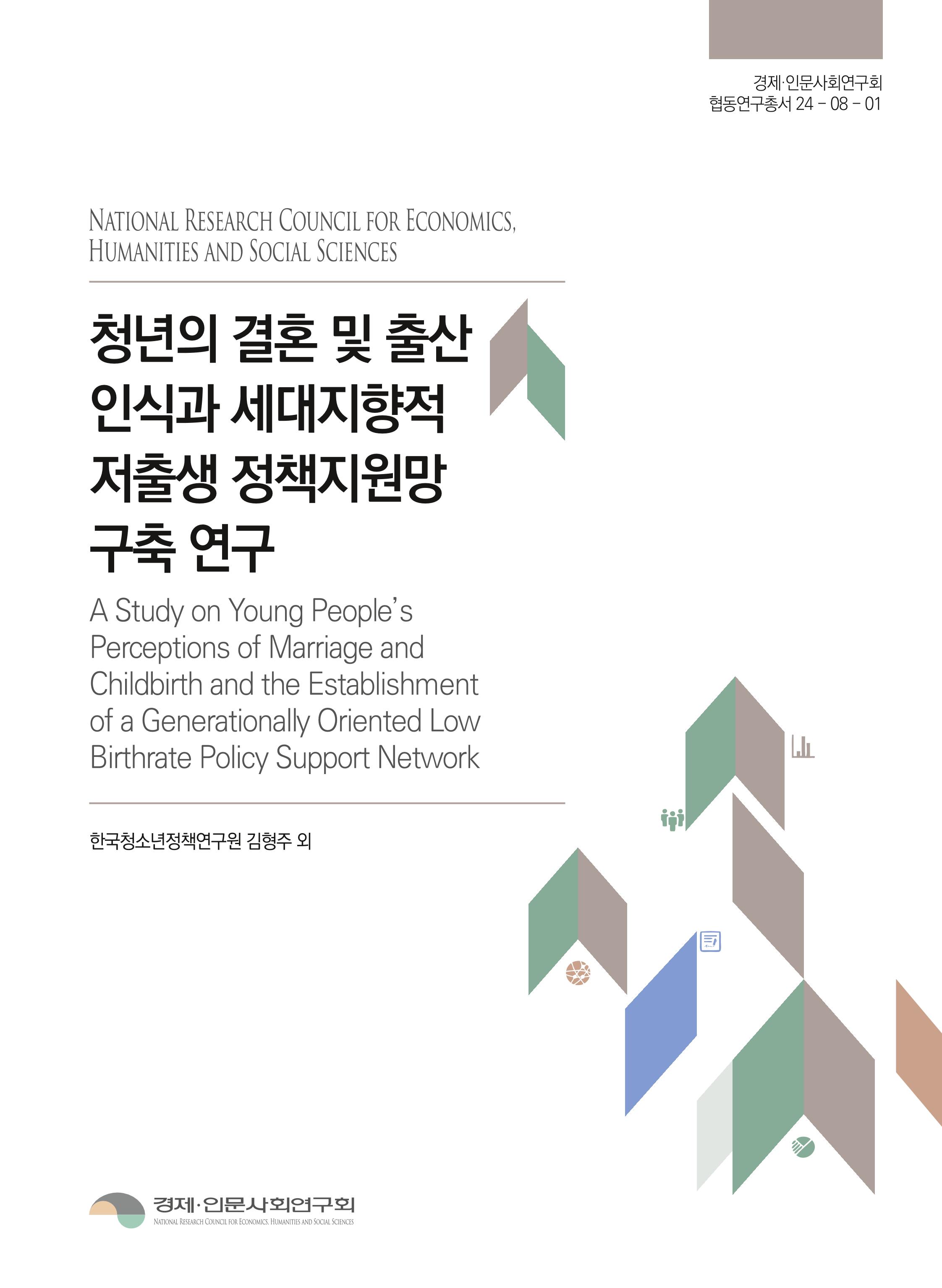 청년의 결혼 및 출산 인식과 세대지향적 저출생 정책지원망 구축 연구 A Study on Young People’s Perceptions of Marriage and Childbirth and the Establishment of a Generationally Oriented Low Birthrate Policy Support Network