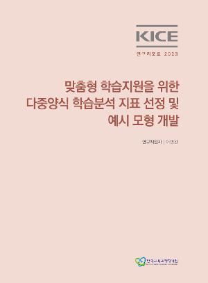 KICE 연구리포트 2023_맞춤형 학습지원을 위한 다중양식 학습분석 지표 선정 및 예시 모형 개발 