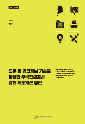 드론 및 공간정보 기술을 활용한 주택건설공사 감리 제도개선 방안 