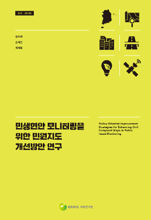 민생현안 모니터링을 위한 민원지도 개선방안 연구 