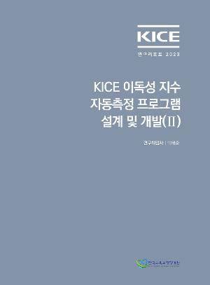 KICE 연구리포트 2023_KICE 이독성 지수(KICE Readability Index) 자동측정 프로그램 설계 및 개발 (II) 
