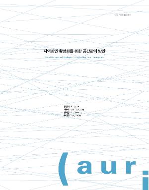 지역상권 활성화를 위한 공간관리 방안 Spatial Management Strategies for Revitalizing Local Trading Areas