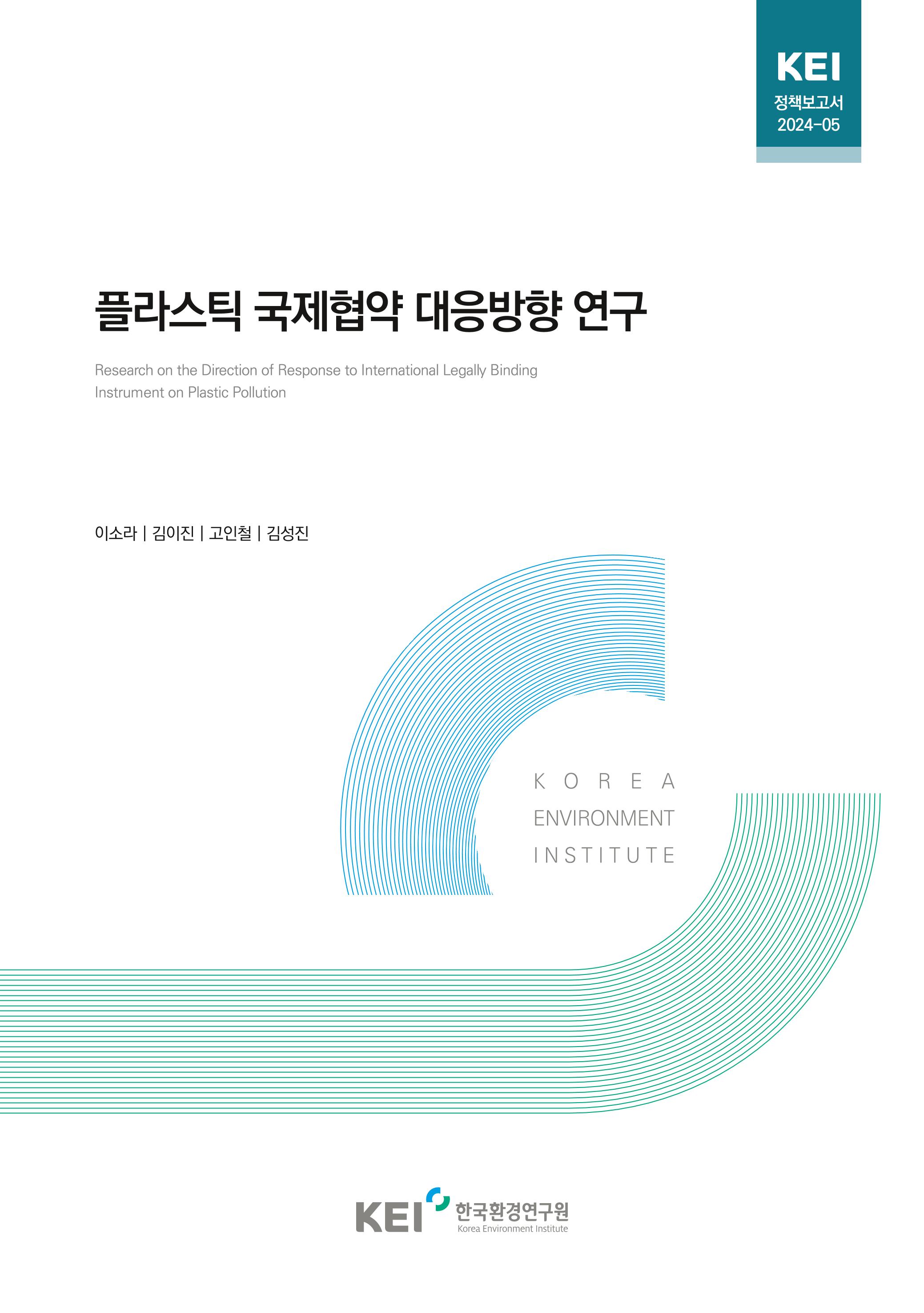 플라스틱 국제협약 대응방향 연구 Research on the Direction of Response to International Legally Binding Instrument on Plastic Pollution
