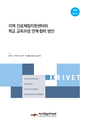 지역 진로체험지원센터와 학교 교육과정 연계·협력 방안 
