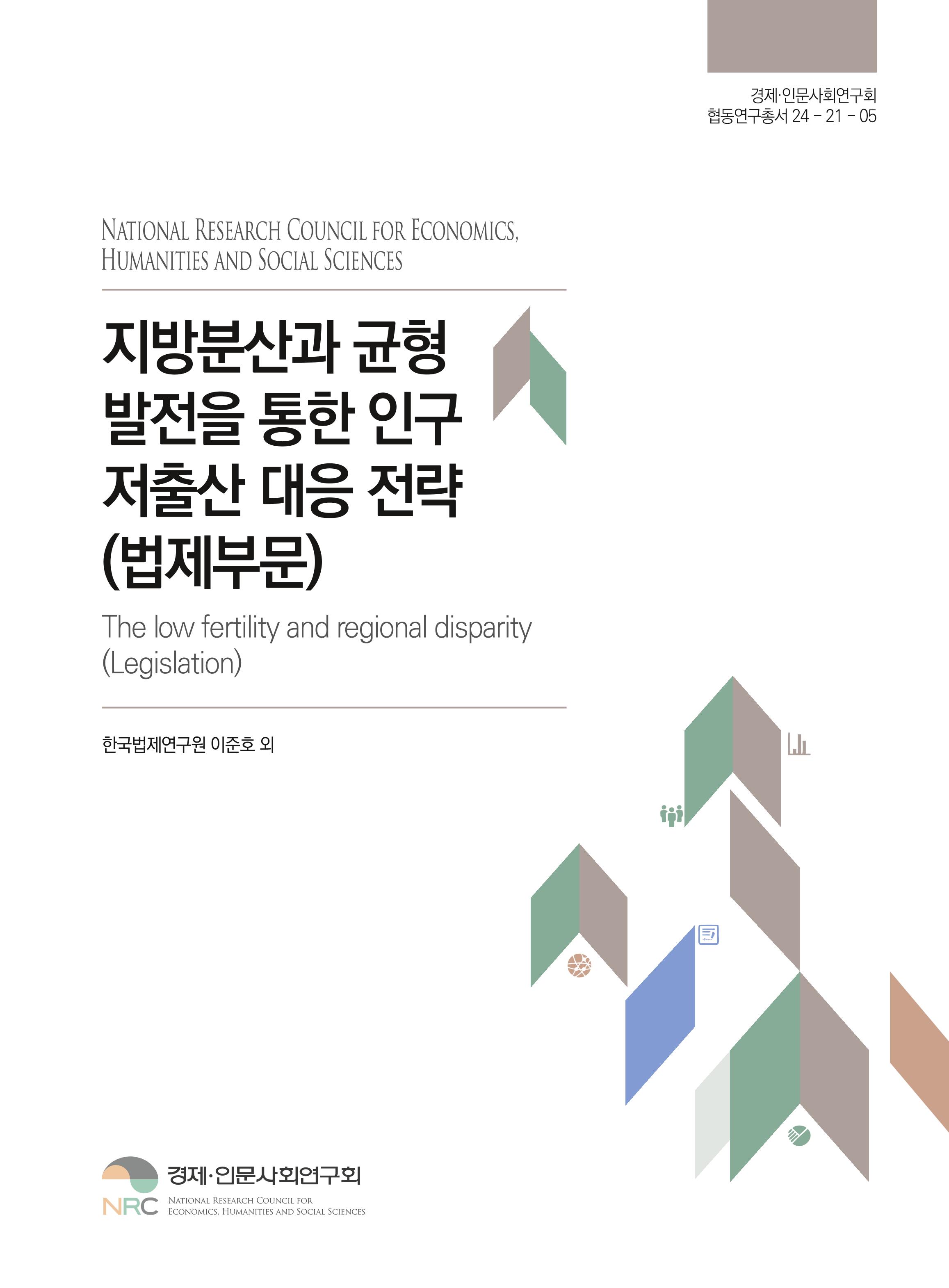 지방분산과 균형발전을 통한 인구 저출산 대응 전략(법제부문) The low fertility and regional disparity(Legislation)