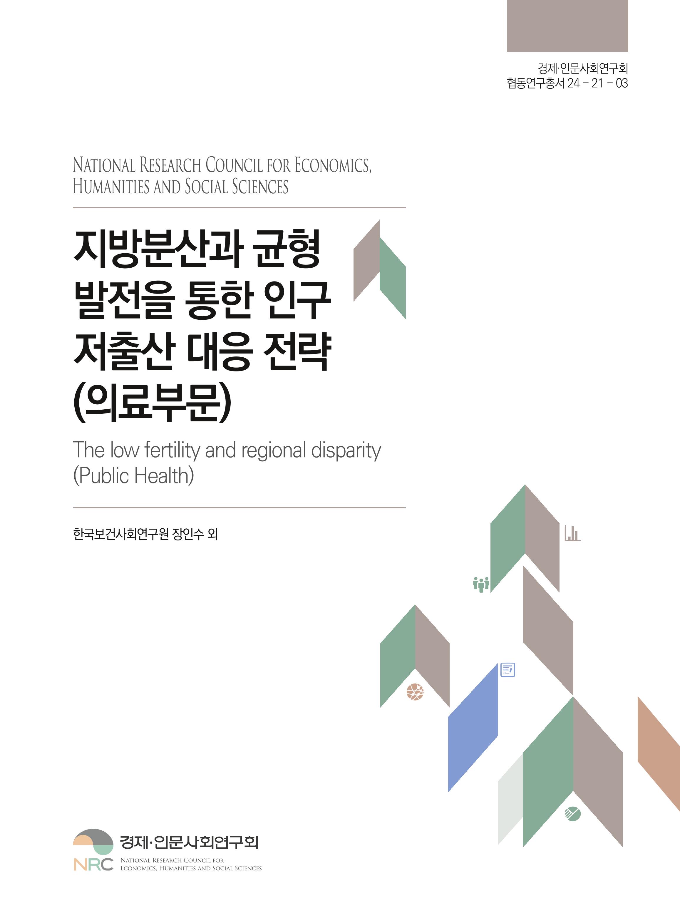 지방분산과 균형발전을 통한 인구 저출산 대응 전략(의료부문) The low fertility and regional disparity(Public Health)