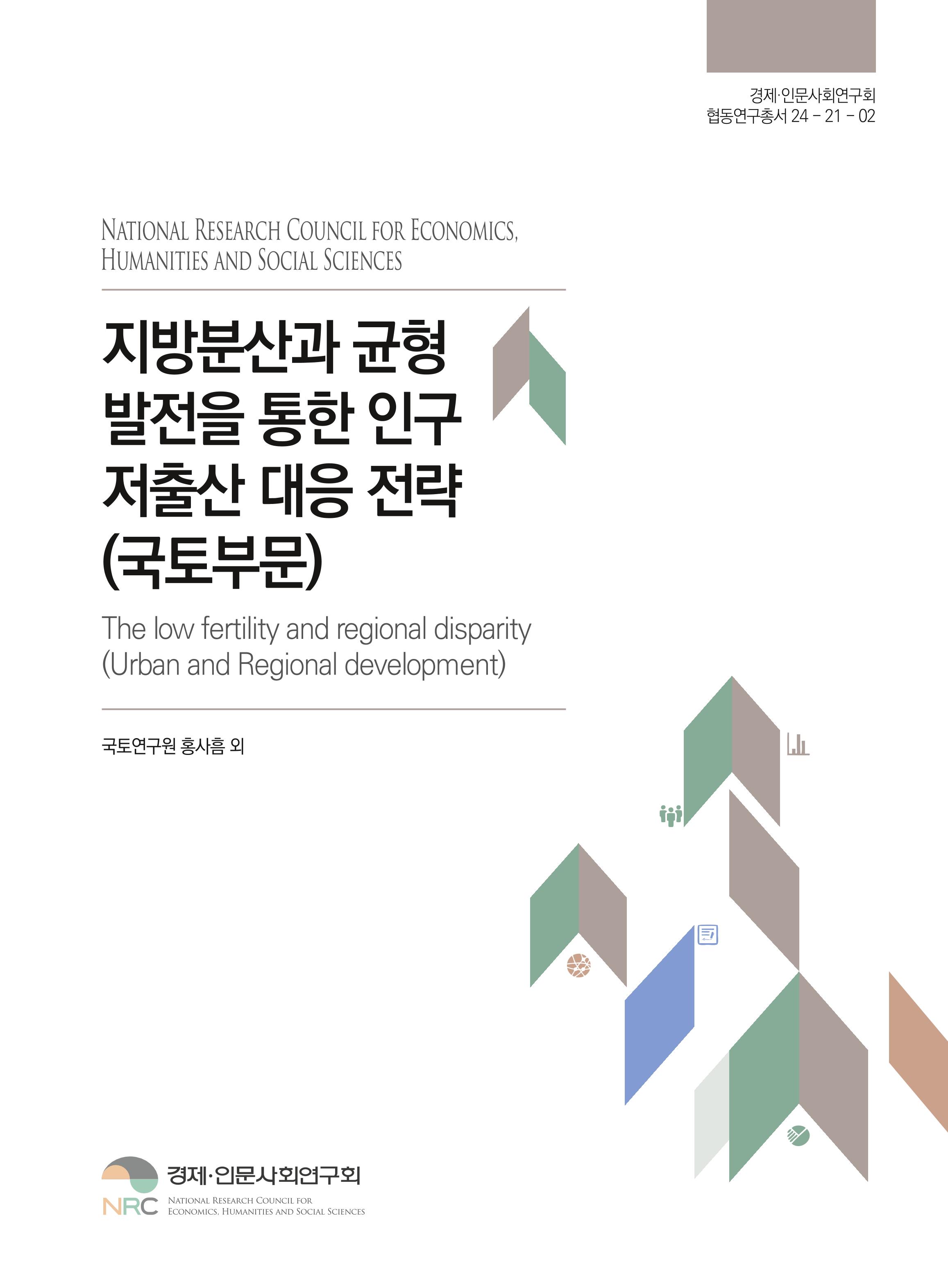지방분산과 균형발전을 통한 인구 저출산 대응 전략(국토부문) The low fertility and regional disparity(Urban and Regional development)