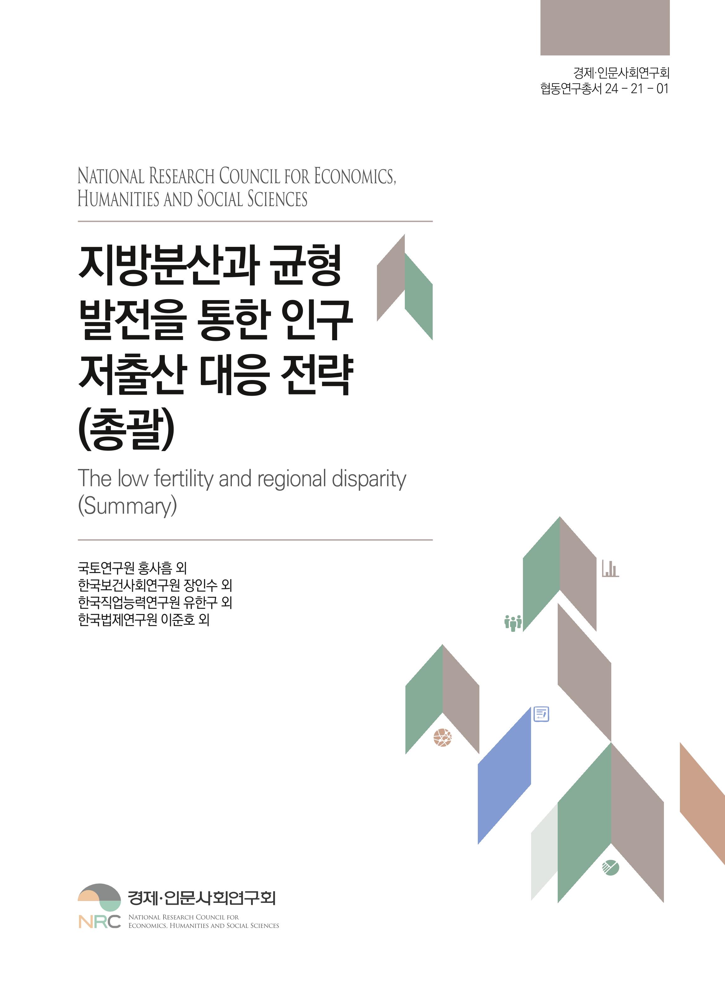 지방분산과 균형발전을 통한 인구 저출산 대응 전략(총괄) The low fertility and regional disparity(Summary)