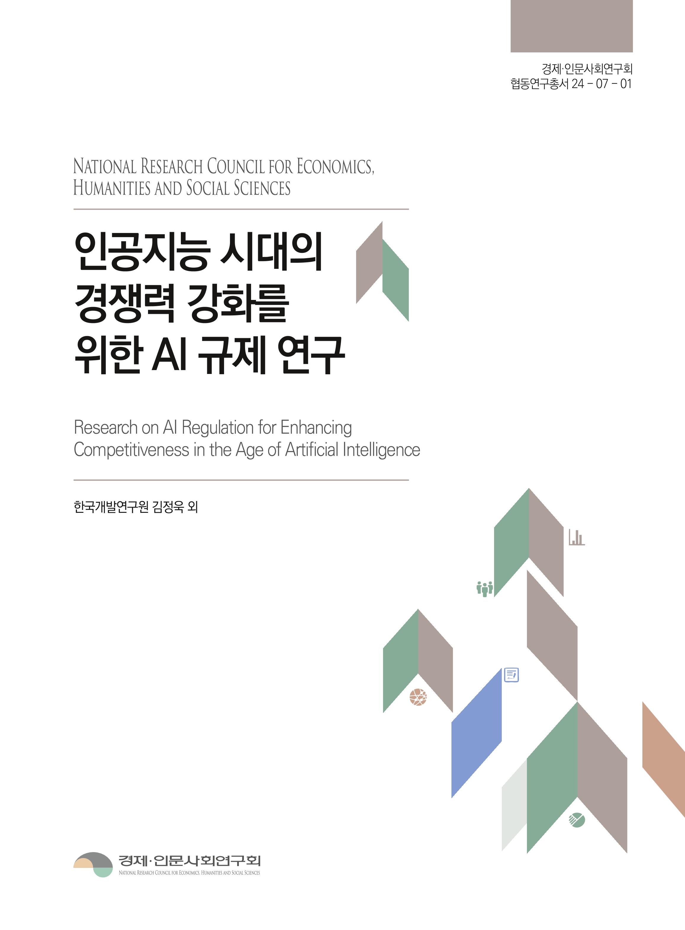 인공지능 시대의 경쟁력 강화를 위한 AI 규제 연구 Research on AI Regulation for Enhancing Competitiveness in the Age of Artificial Intelligence