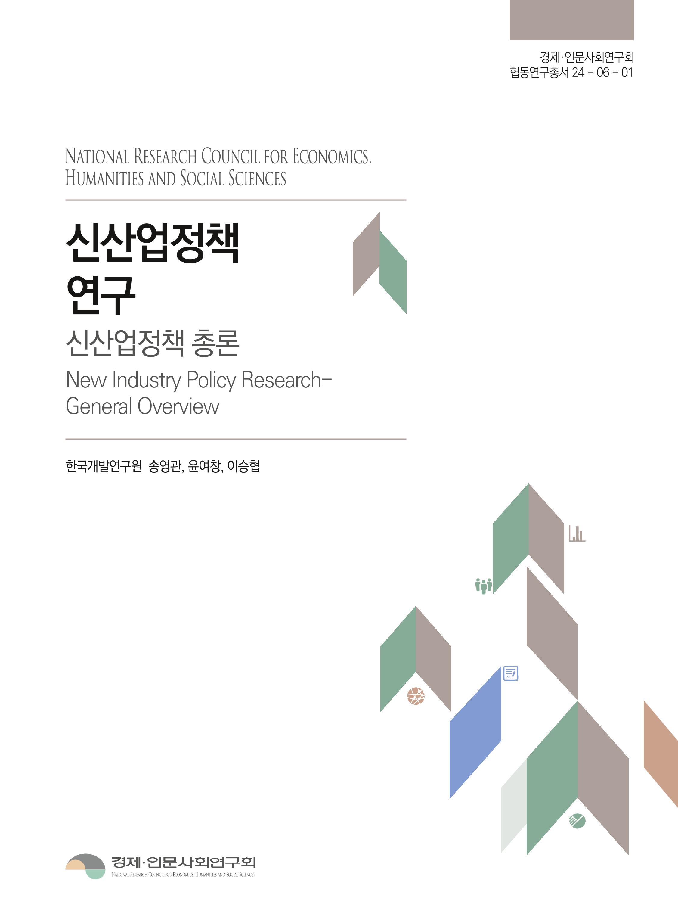 신산업정책 연구: 신산업정책 총론 New Industry Policy Research-General Overview