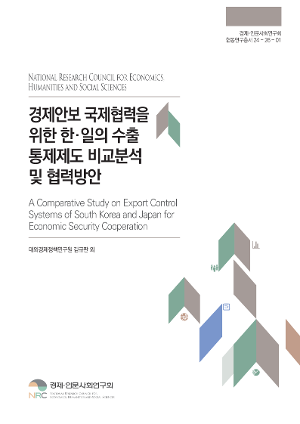 경제안보 국제협력을 위한 한·일의 수출통제제도 비교분석 및 협력방안 A Comparative Study on Export Control Systems of South Korea and Japan for Economic Security Cooperation