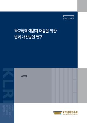 학교폭력 예방과 대응을 위한 법제 개선방안 연구 A Study on the Improvement of Legislation for the Prevention and Response of School Violence
