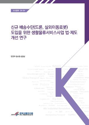 신규 배송수단(드론, 실외이동로봇) 도입을 위한 생활물류서비스사업 법·제도 개선 연구 
