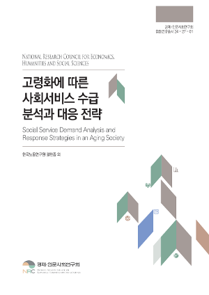 고령화에 따른 사회서비스 수급 분석과 대응 전략 Social Service Demand Analysis and Response Strategies in an Aging Society