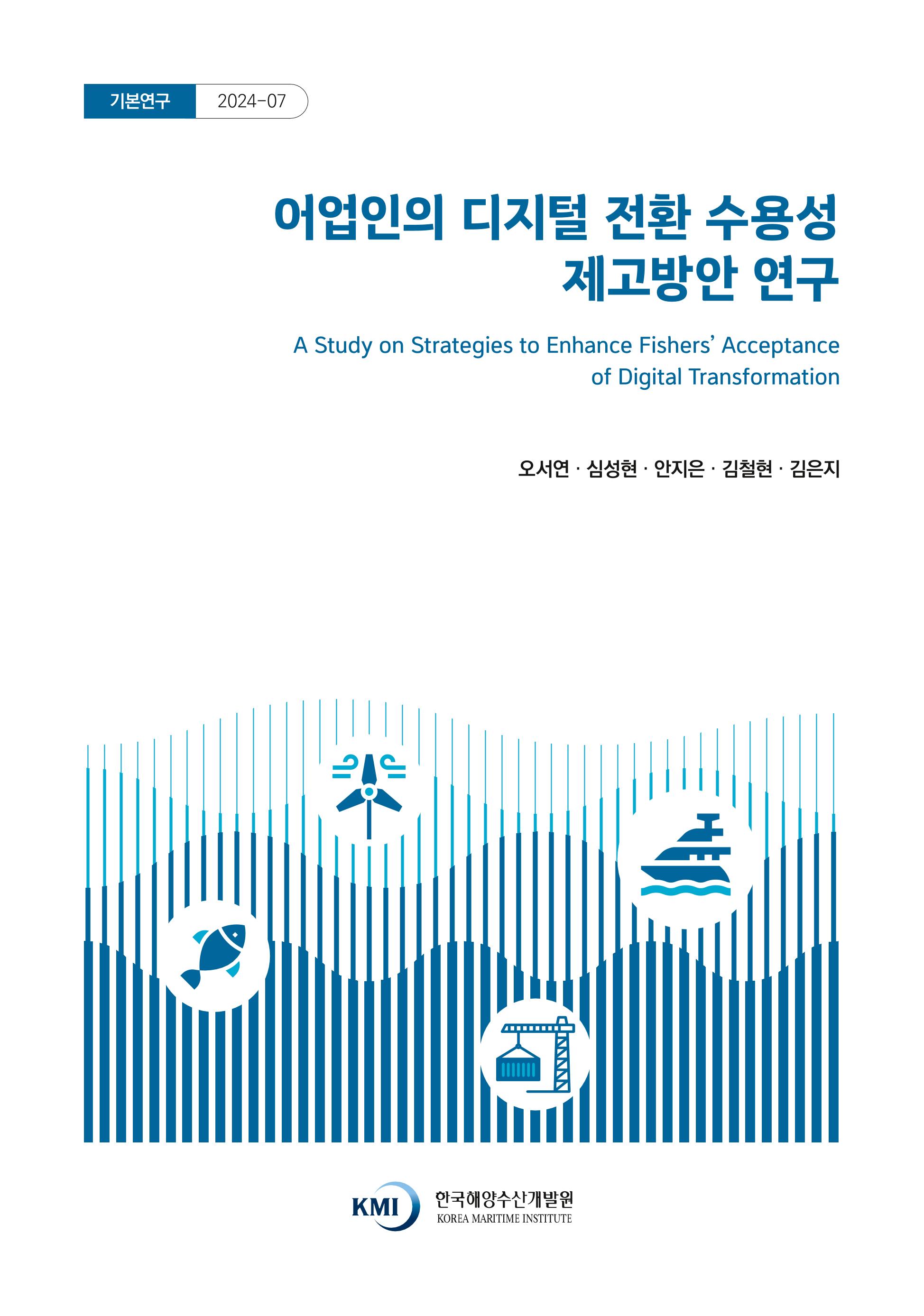 어업인의 디지털 전환 수용성 제고방안 연구  A Study on Strategies to Enhance Fishers' Acceptance of Digital Transformation