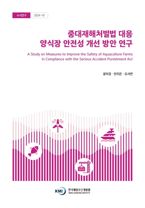 중대재해처벌법 대응 양식장 안전성 개선 방안 연구 A Study on Measures to Improve the Safety of Aquaculture Farms in Compliance with the Serious Accident Punishment Act