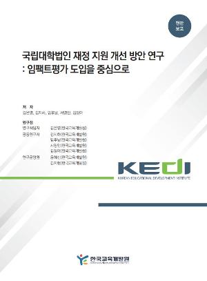 국립대학법인 재정 지원 개선 방안 연구: 임팩트평가 도입을 중심으로 A Study on Improving Financial Support for National University  Corporations: Focusing on the Implementation of Impact Evaluation