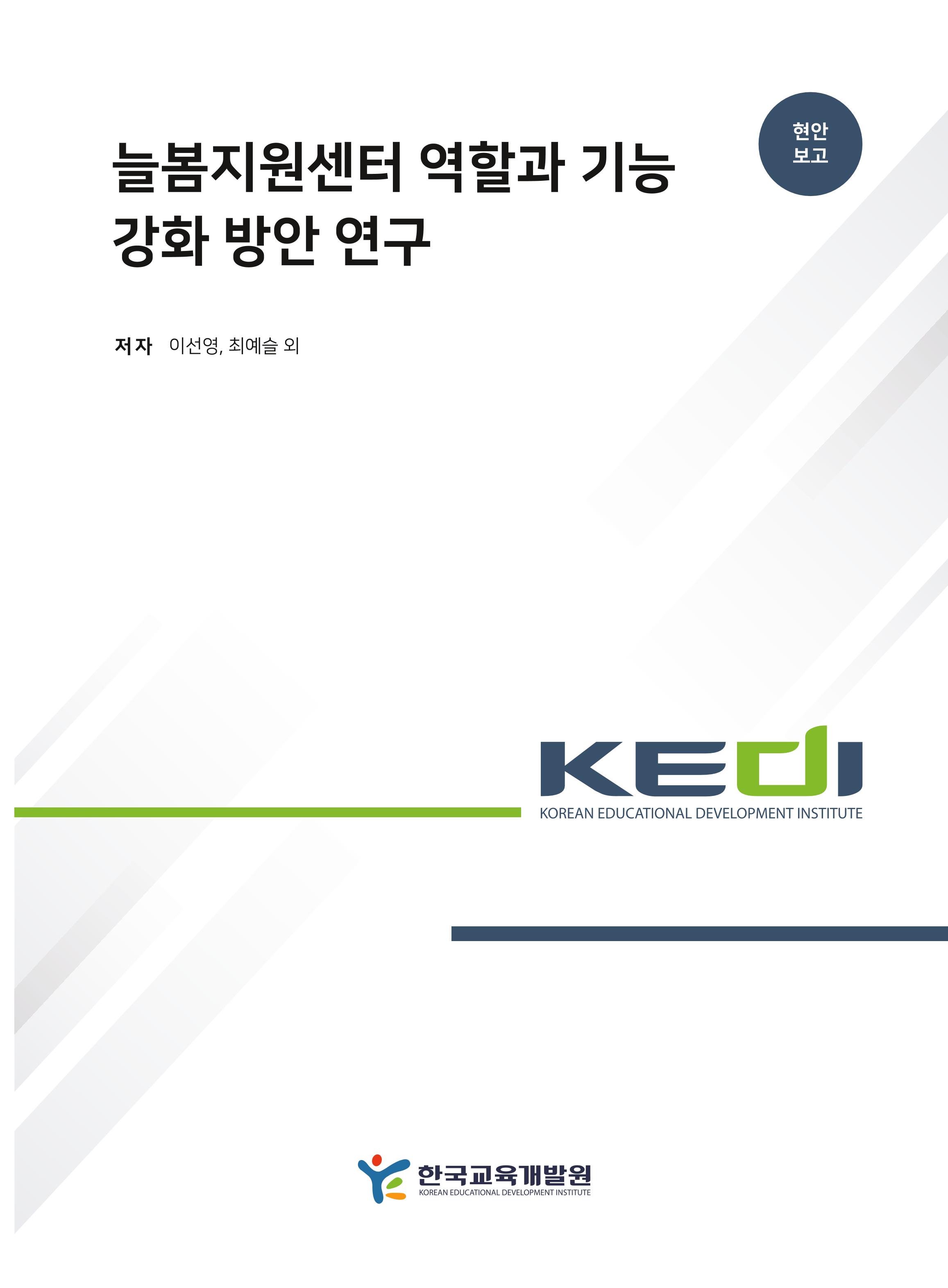 늘봄지원센터 역할과 기능 강화 방안 연구 A Study on Strategies to Strengthen the Roles and Functions  of the Neulbom Support Center