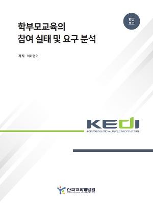 학부모교육의 참여 실태 및 요구 분석 Analysis of Parent Education Participation and Needs