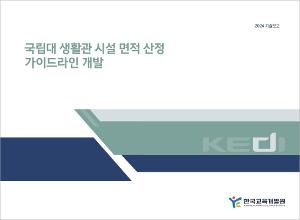 국립대 생활관 시설 면적 산정 가이드라인 개발 Design Guideline Development of National University Dormitory