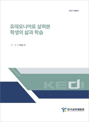 유데모니아로 살펴본 학생의 삶과 학습 Students’ Lives and Learning  Examined Through the Lens of Eudaimonia