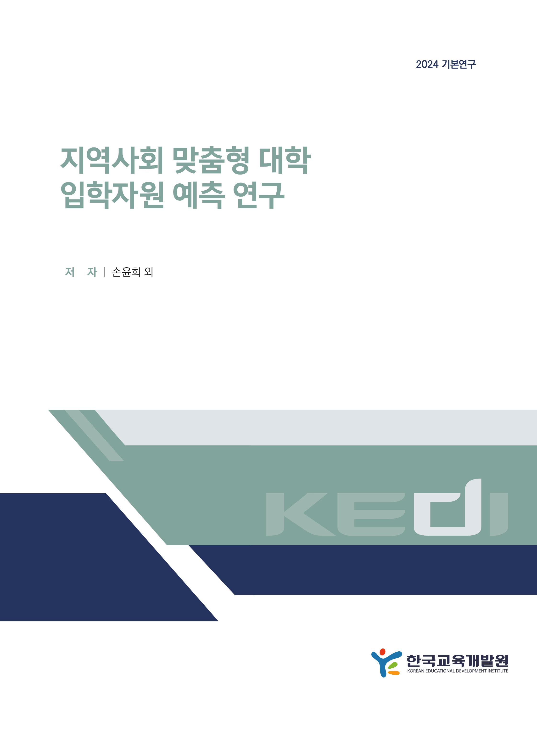 지역사회 맞춤형 대학 입학자원 예측 연구 A Study on Predicting University Admission Resources Tailored to  Regional Communities