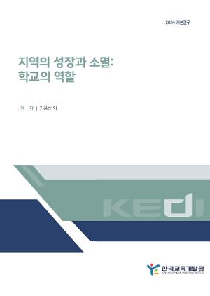 지역의 성장과 소멸: 학교의 역할 The growth and decline of the regions: The role of the school
