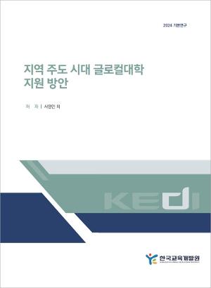 지역 주도 시대 글로컬대학 지원 방안 Strategies for Supporting Glocal Universities  in the Age of Region-led Growth