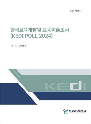 한국교육개발원 교육여론조사(KEDI POLL 2024) KEDI POLL 2024