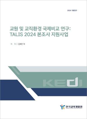 교원 및 교직환경 국제비교 연구: TALIS 2024 본조사 지원사업 International Comparative Study on Teachers and Teaching: Supporting TALIS 2024 Main Survey