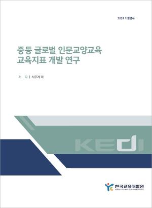 중등 글로벌 인문교양교육 교육지표 개발 연구 A Study on the Development of Educational Indicators for Secondary Liberal Arts and Sciences Education  at the Global Level