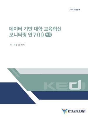 데이터 기반 대학 교육혁신 모니터링 연구(II) 부록 A Study on Monitoring Educational Innovation in Universities