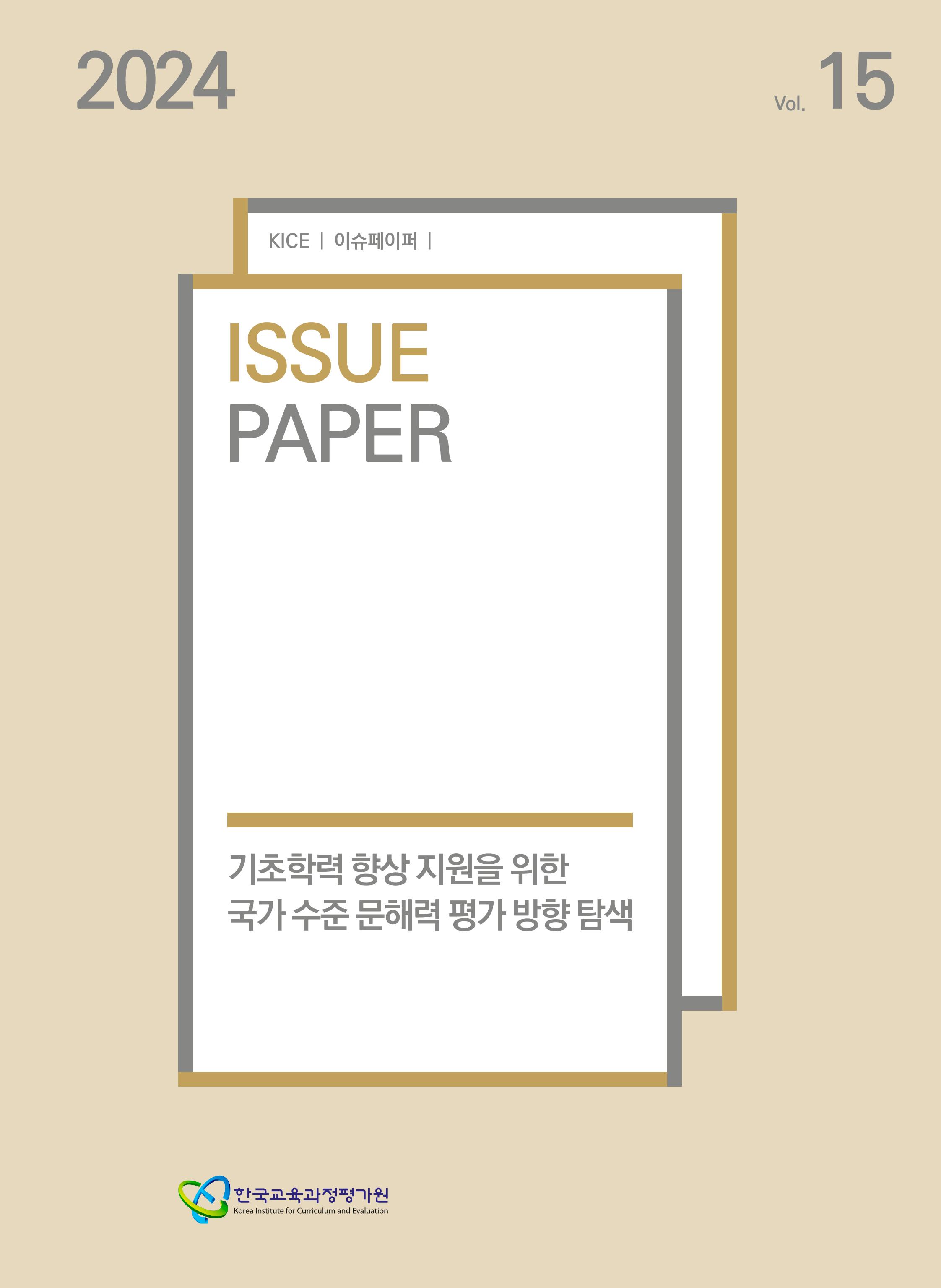 기초학력 향상 지원을 위한 국가 수준 문해력 평가 방향 탐색 [2024 KICE 이슈페이퍼](ORM 2024-65-15) 