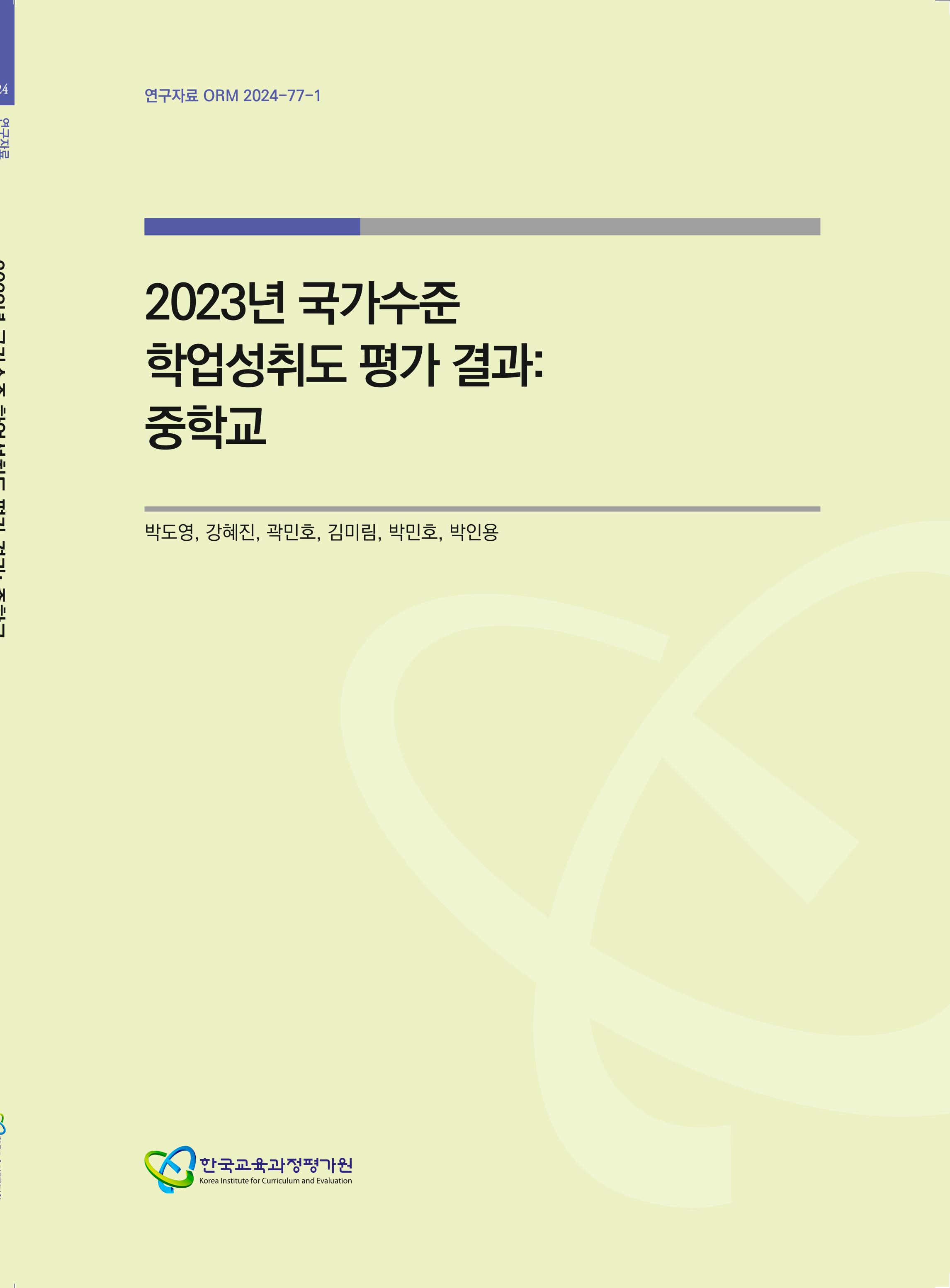 2023년 국가수준 학업성취도 평가 결과 : 중학교(ORM 2024-77-1) 