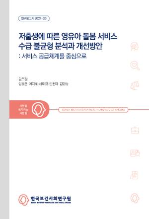 저출생에 따른 영유아 돌봄 서비스 수급불균형 분석과 개선방안: 서비스 공급체계를 중심으로
