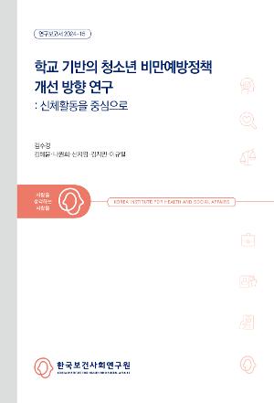 학교 기반의 청소년 비만예방정책 개선 방향 연구 - 신체활동을 중심으로